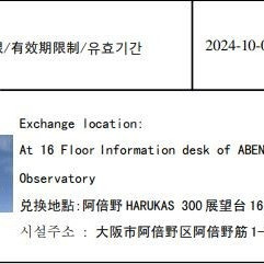 오사카 하루카스 300 전망대 입장권 판매합니다.