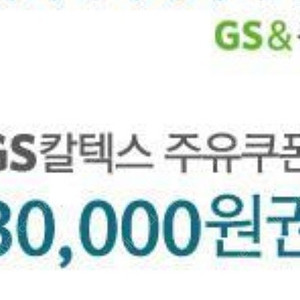 GS칼텍스 주유쿠폰 3만원 판매합니다.