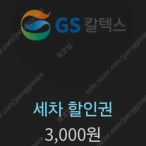 gs 세차 3천원 할인권 1000원