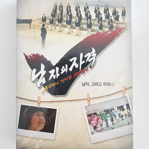 [미개봉] KBS 남자의 자격(남자, 그리고 하모니) DVD 판매합니다