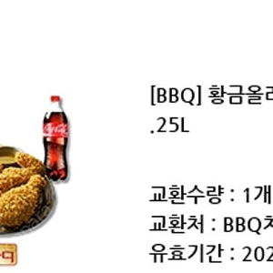 BBQ 황금올리브 + 1.25L 콜라