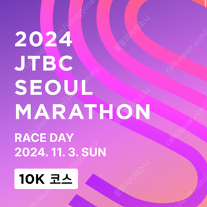 jtbc 마라톤 10k D 여자 양도 합니다 (배번+티셔츠)