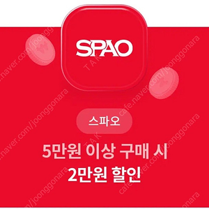 스파오 쿠폰 판매 / 5만원이상 구매시 2만원 할인 천원에팔아요