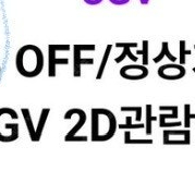 CGV 2D 관람권 주말가능 10/31까지