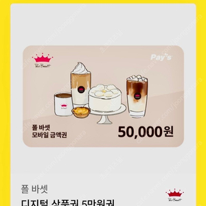 폴바셋 모바일 금액권5만->45000원, 할인쿠폰증정(신한카드결제시 40퍼 할인)