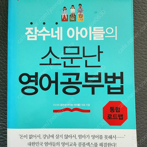 잠수네아이들의소문난영어공부법