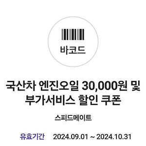 4000원스피드메이트국산차 엔진오일 3만원 및 부가서비스할인쿠폰