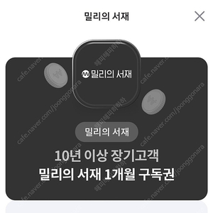 밀리의서재 1개월 무료 구독 쿠폰