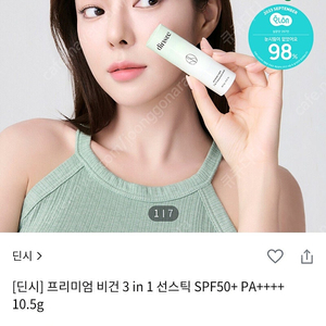 딘시 프리미엄 비건 3 in 1 선스틱(SPF50+ PA++++)