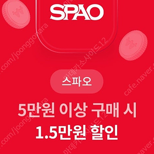 스파오 5만원 이상 구매 시 1.5만원 할인 500원 판매중