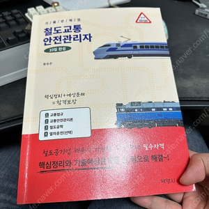 철도교통안전관리자 판매합니다.