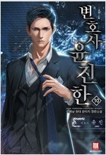 휘운객잔/변호사윤진한/남궁마제/내S급연예인/공정거래위원...--1