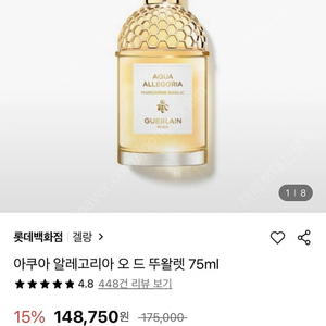 겔랑 아쿠아 알레고리아 만다린 바질릭 오드뚜왈렛 125ml