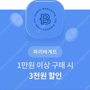 파리바게트 3천원할인권 ->1000원