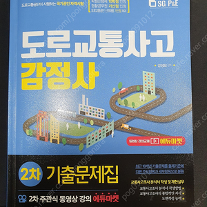 도로교통사고감정사 2차 기출문제집 판매합니다.