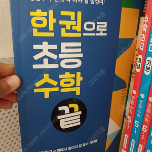 한권으로 초등수학 끝 한초끝