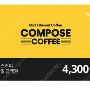 컴포즈 기프티콘 잔액분할권 4300원