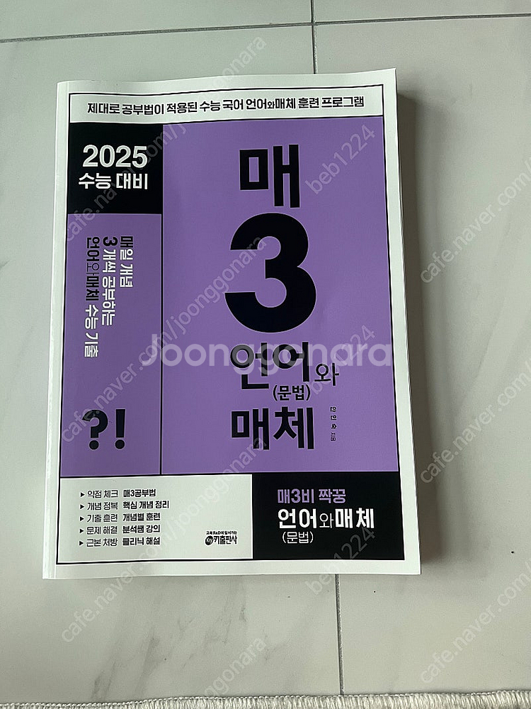 2025 수능대비 매3 언어와 매체(문법) 새책--0