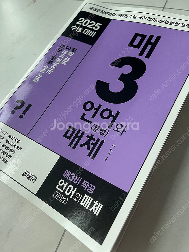 2025 수능대비 매3 언어와 매체(문법) 새책--1