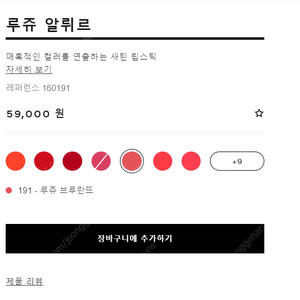 샤넬 루쥬 알뤼르 립스틱 191 루쥬 브루란뜨