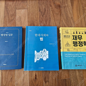 박영사, 박규성 행정법입문 제9판 / 학림, 손수진 현대사회와 법 제 4판 / 윤성사, 박민정 표와 도식으로 정리하는 재무행정학 --사용감 극히 일부