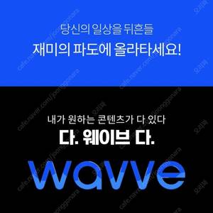 웨이브 wavve 1년 (24/10/24~25/10/24)