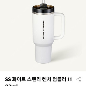 스타벅스 스텐리 퀜처 텀블러 1183ml (화이트)