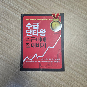 [도서 새책] 수급단타왕 수급매매 절대비기 팝니다.