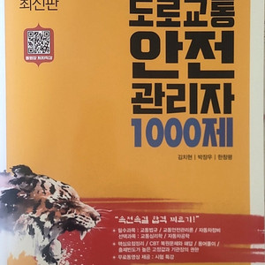 도로교통안전관리자1000제(2024)/GoldenBell/택포