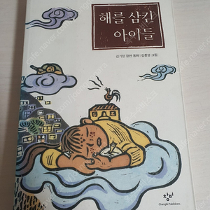 [도서]해를 삼킨 아이들 장편동화 소설책 3천원에 싸게 팝니다~