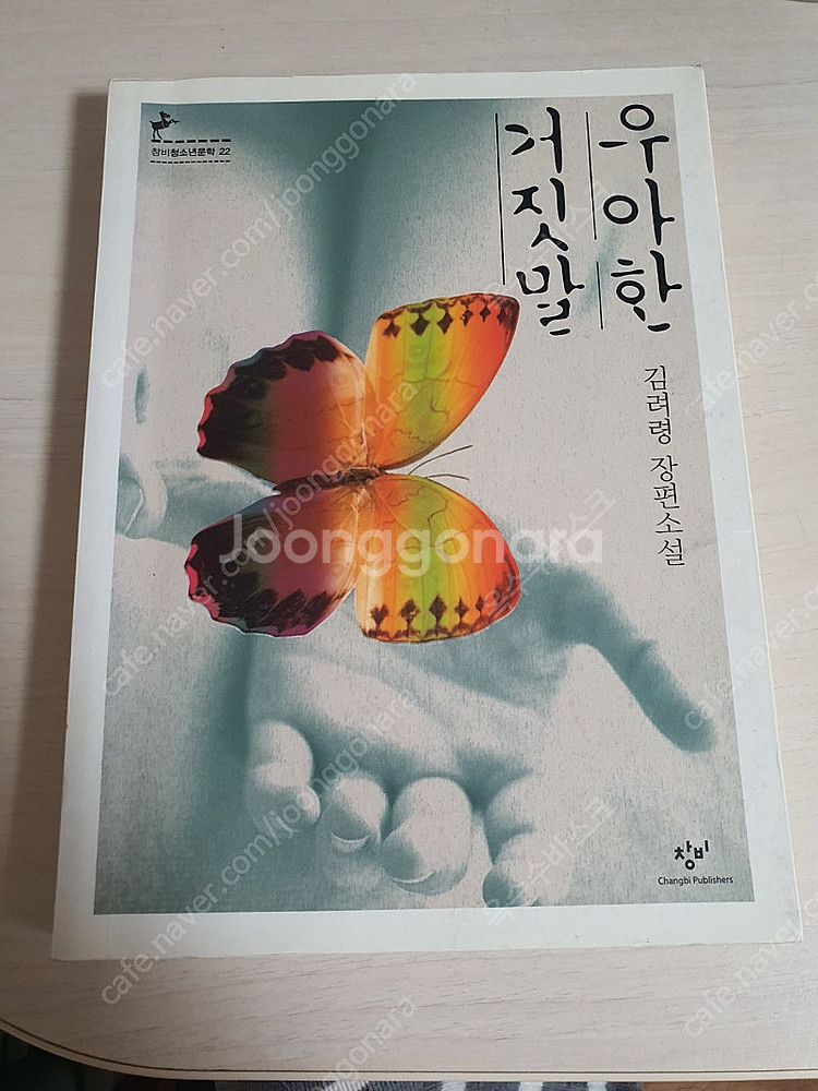 [도서]우아한 거짓말 김려령 장편소설책 3500원에 싸...--0