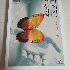 [도서]우아한 거짓말 김려령 장편소설책 3500원에 싸게 팝니다~