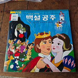 디스크뮤지컬 백설공주 2LP / 춘천 MBC