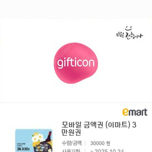 이마트 금액권 7만원 팝니다