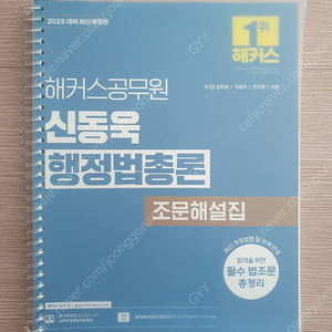 2025 신동욱 행정법총론 조문해설집