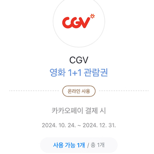 cgv 1+1 (한명무료권)