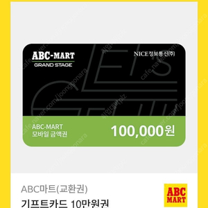 Abc 마트 10만원권