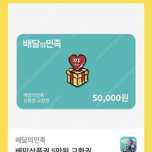 배달의 민족5만원권 45500
