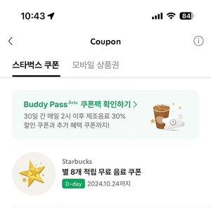 ※스타벅스 별8개 쿠폰 (아메,라떼) 유효 오늘까지 ​ 2024년 10월 24일까지 사용가능 ​ 3,700원 판매
