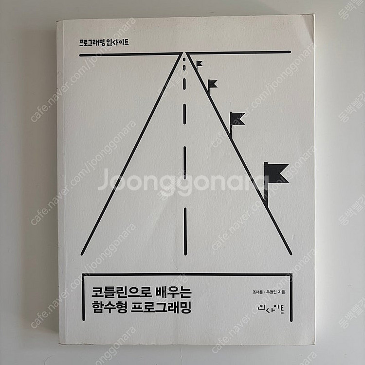코틀린으로 배우는 함수형 프로그래밍, 조재용, 우명인,...--0