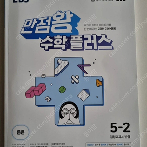 만점왕수학플러스 5-2