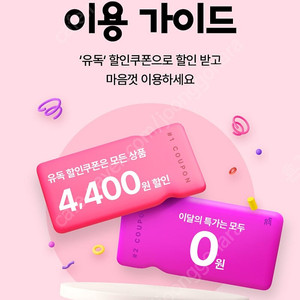 유독 4,400원 할인쿠폰 팔아요