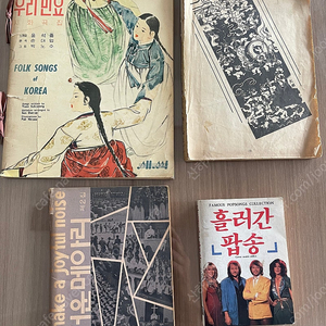 우리민요 시화곡집(1962) 등 희소악보책 4권 택포 5만원으로 인하