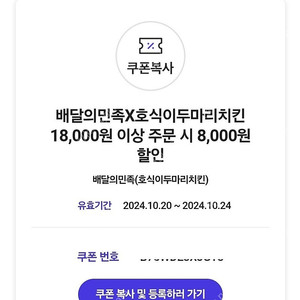 호식이두라미치킨X배달의민족 1.8만원 이상 주문시 8천원 할인권 2천원 싸게 팝니다.​