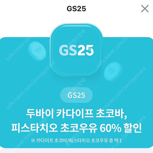 500원 판매_GS25 두바이초콜릿 60%할인쿠폰