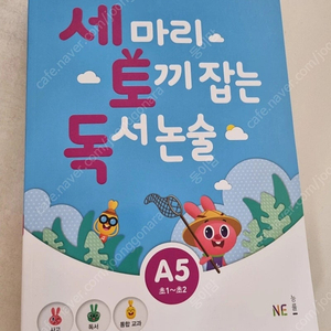 세마리 토끼잡는 독서논술