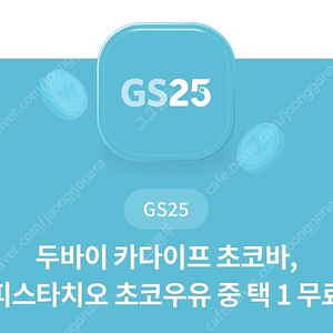 Gs25 카다이프 초코바, 피스타치오 초코우유 중 택1 무료(1500원판매)