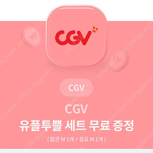 CGV 유플투쁠 세트 팝콘M+콜라M