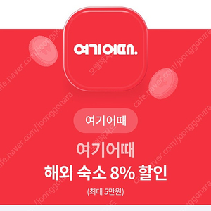 여기어때 해외숙소 8% 할인 (최대5만원)