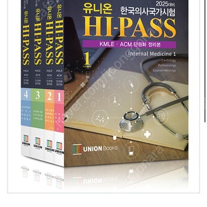 (새책) 2025 유니온 Hipass 하이패스 단권화 정리본 (의사국가시험) 스프링 제본 팝니다.